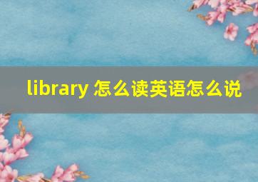 library 怎么读英语怎么说